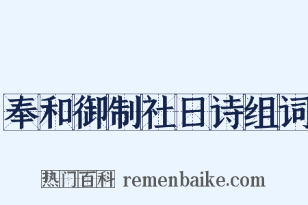 奉和御制社日诗组词是什么意思的图片